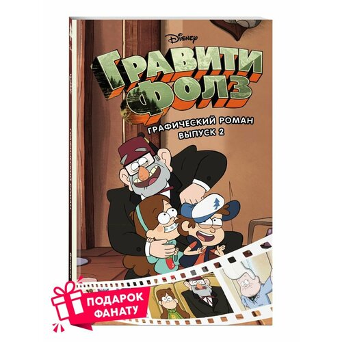 Дисней. Гравити Фолз. Графический роман. Вып. 2 ни гравити фолз в погоне за приключениями