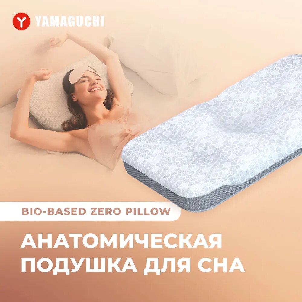 Анатомическая подушка Yamaguchi BIO-based Zero Pillow