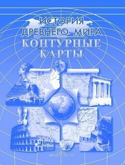 Контурные карты "История Древнего мира". ФГОС