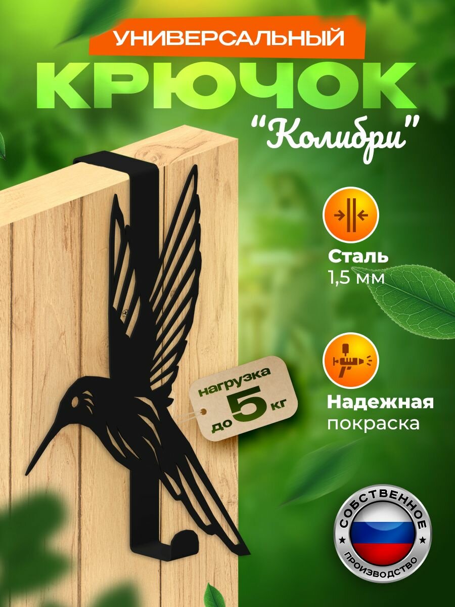 Крючок универсальный "Флигга Колибри"