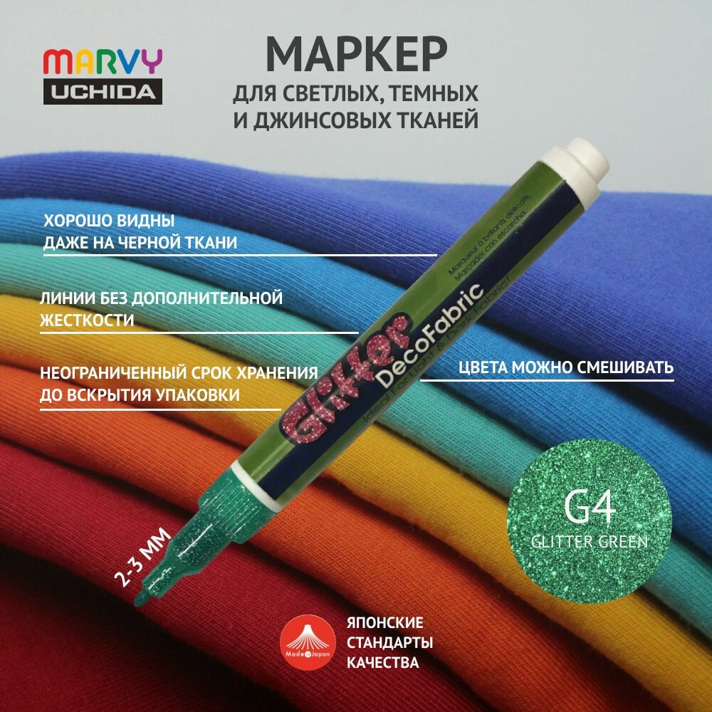 Маркер для ткани Marvy Uchida для рисования и декора на светлой, темной и джинсовой ткани 2-3мм, GLITTER GREEN Зеленый с блестками MAR222/G4