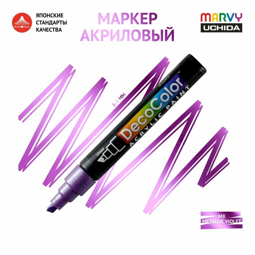 Акриловый маркер Marvy Uchida для любых поверхностей перманентный, скошенный наконечник 1-5мм Фиолетовый металлик (METALLIC VIOLET) MAR315/M8