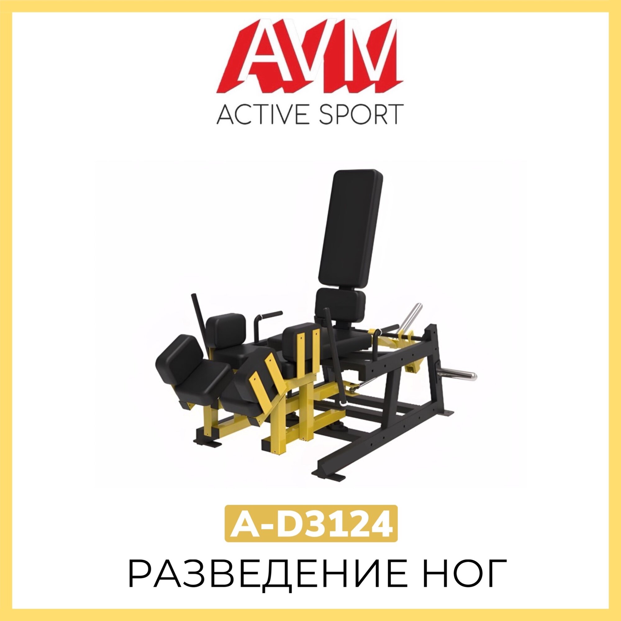 Профессиональный силовой тренажер для зала Разведение ног AVM A-D3124