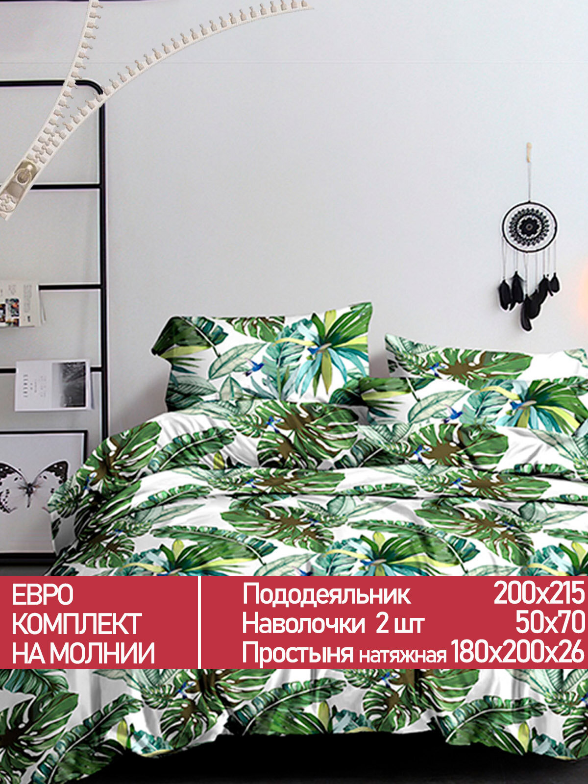 Постельное белье Мечта "Filliko" евро наволочки 50х70 2шт Простынь на резинке 180х200 см Пододеяльник 200х215 см