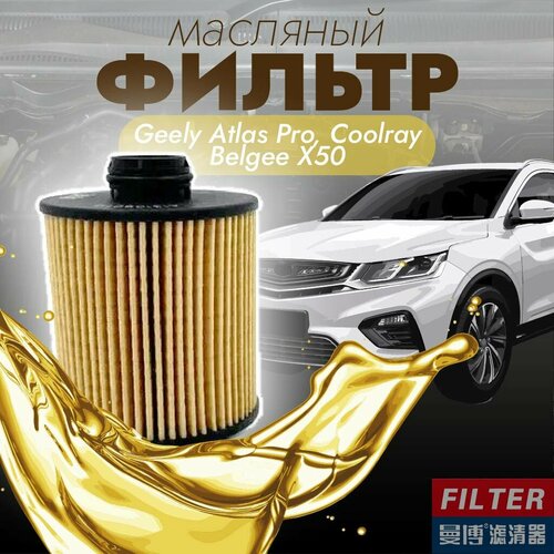 Фильтр масляный Manbo MJ-1058A MJ1058A для Geely Atlas Pro Coolray Belgee X50 605₽