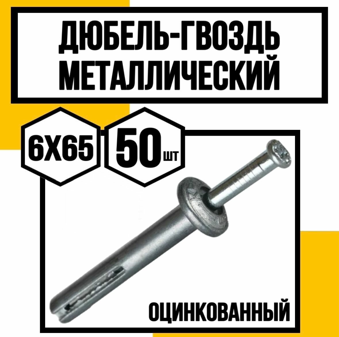 Дюбельгвоздь металлический 6х65