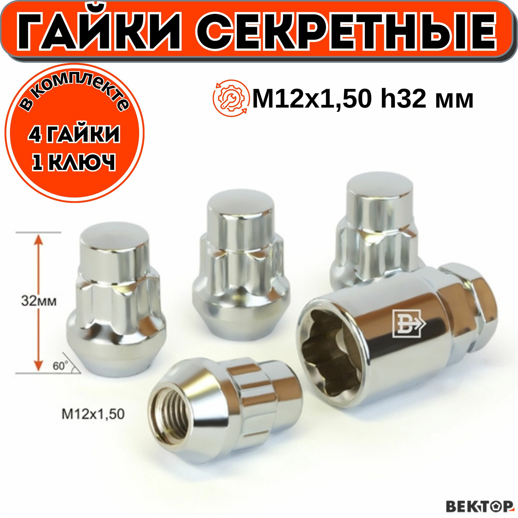 Гайки секретки М12х1,50 32 мм, Конус, Закрытая, Хром, вектор (набор 4 гайки+1 ключ)