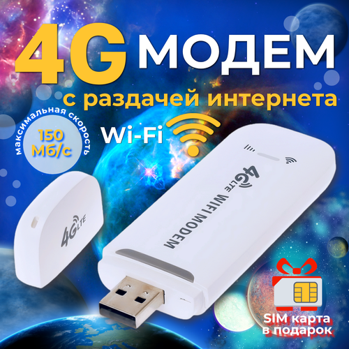 Модем 4G LTE Wi-Fi роутер Sim-карта по России в подарок 1299₽