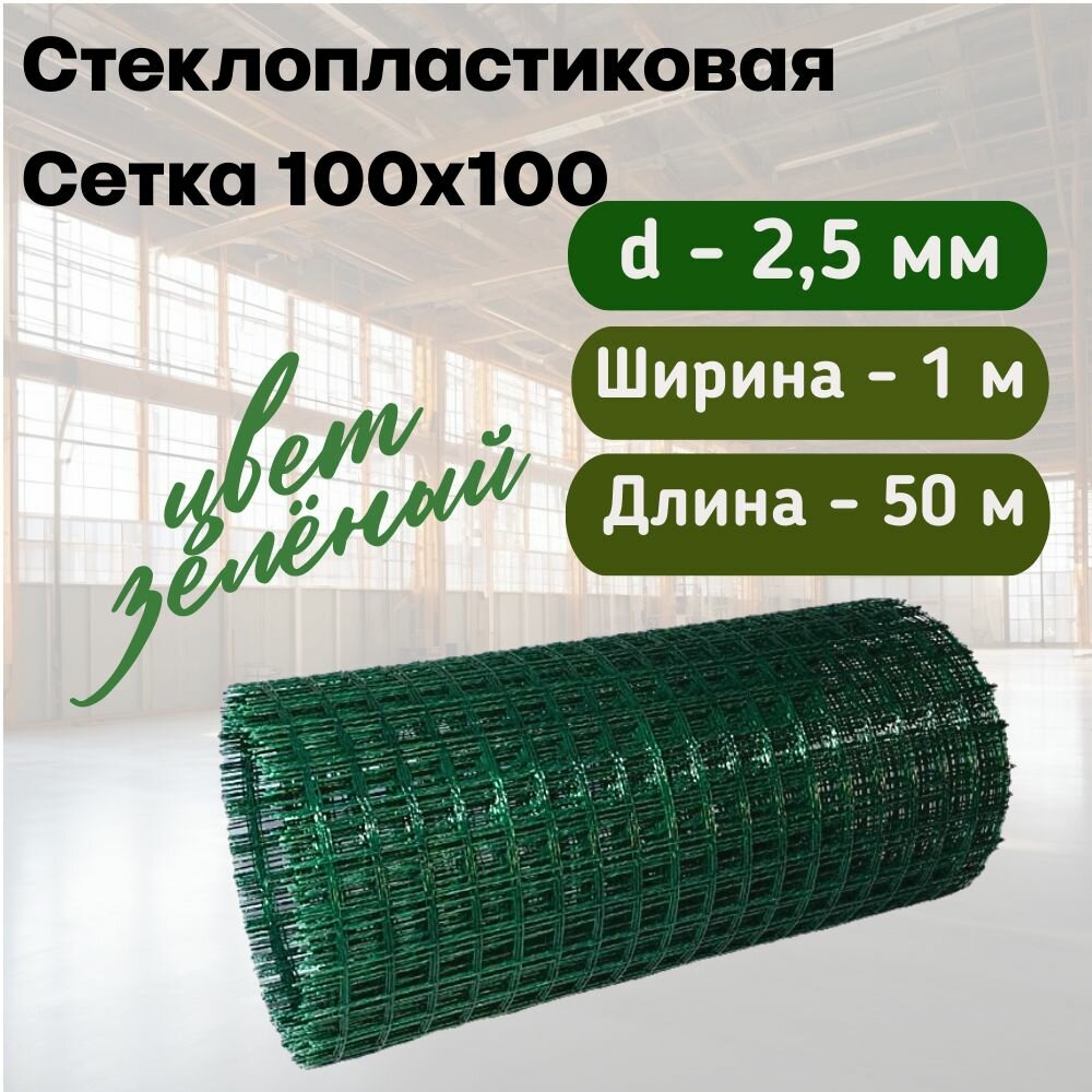 Стеклопластиковая Композитная Сетка 100х100 25мм 1х50м