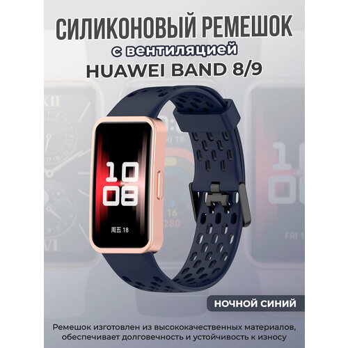 Силиконовый ремешок с вентиляцией для Huawei Band 8/9, ночной синий, размер XXL (запястье более 200 мм), XS (запястье 120–135 мм), XL (запястье 180–200 мм)