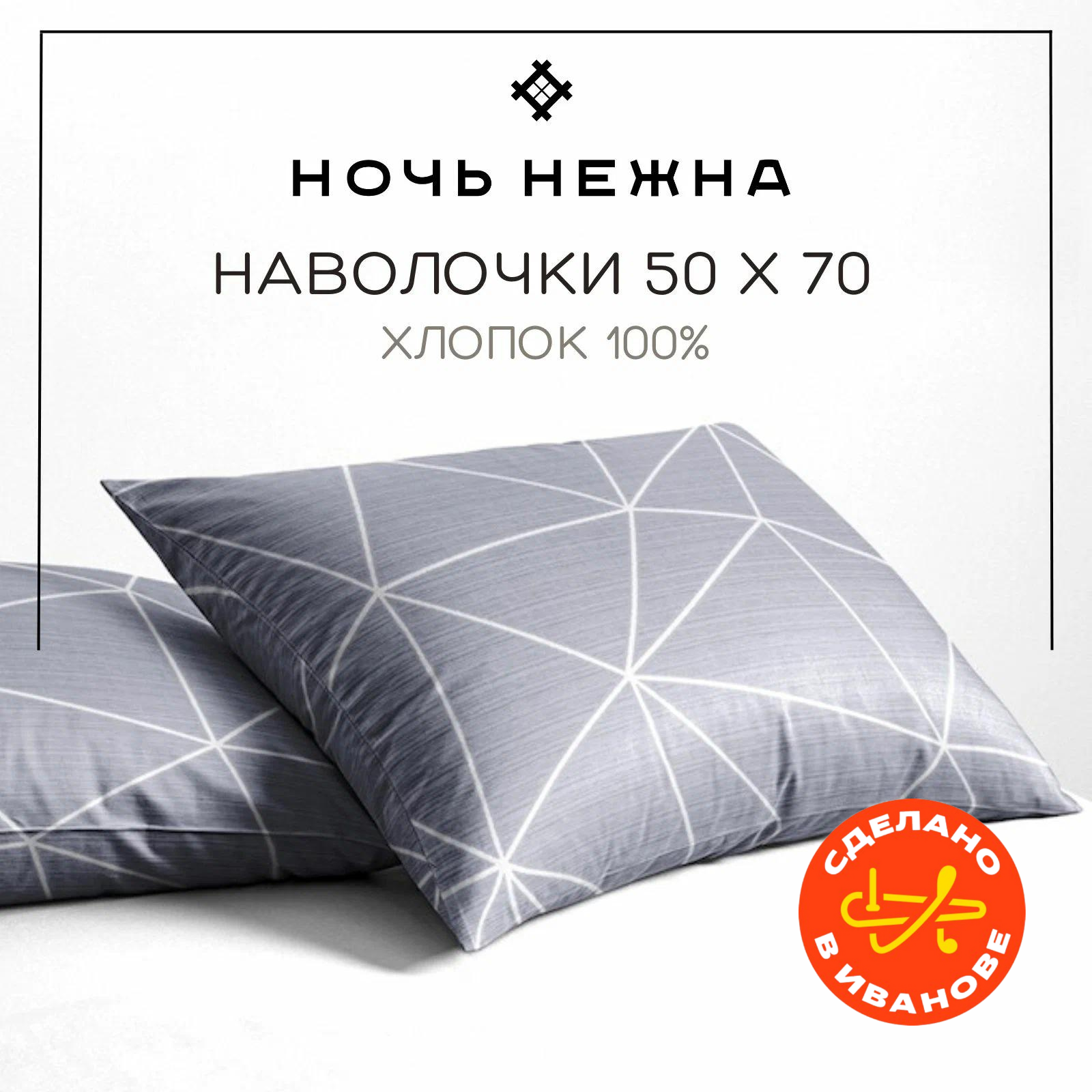 Наволочки 50х70 см, комплект из 2х шт, Ночь Нежна Грань, ткань поплин, 100% хлопок