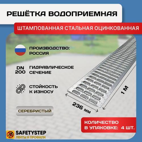 Изображение товара Решётка штампованная стальная оцинкованная DN200 водоприёмная, класс А15, 236 мм х 1000 мм, 4 штуки
