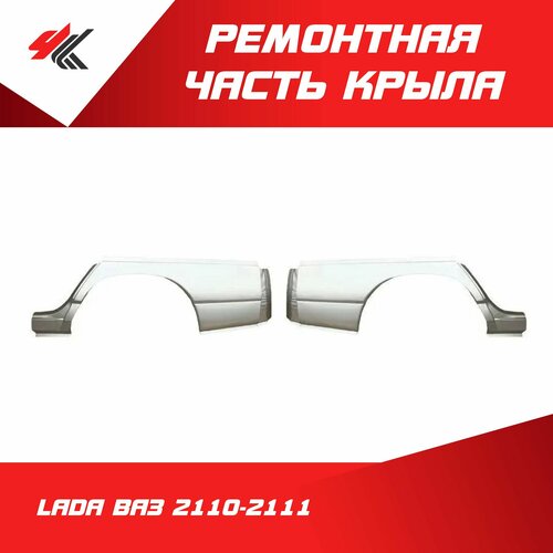 Ремонтная часть 1/2 заднего крыла левая + правая лада ВАЗ-2110-2111 (белая) / Ростов
