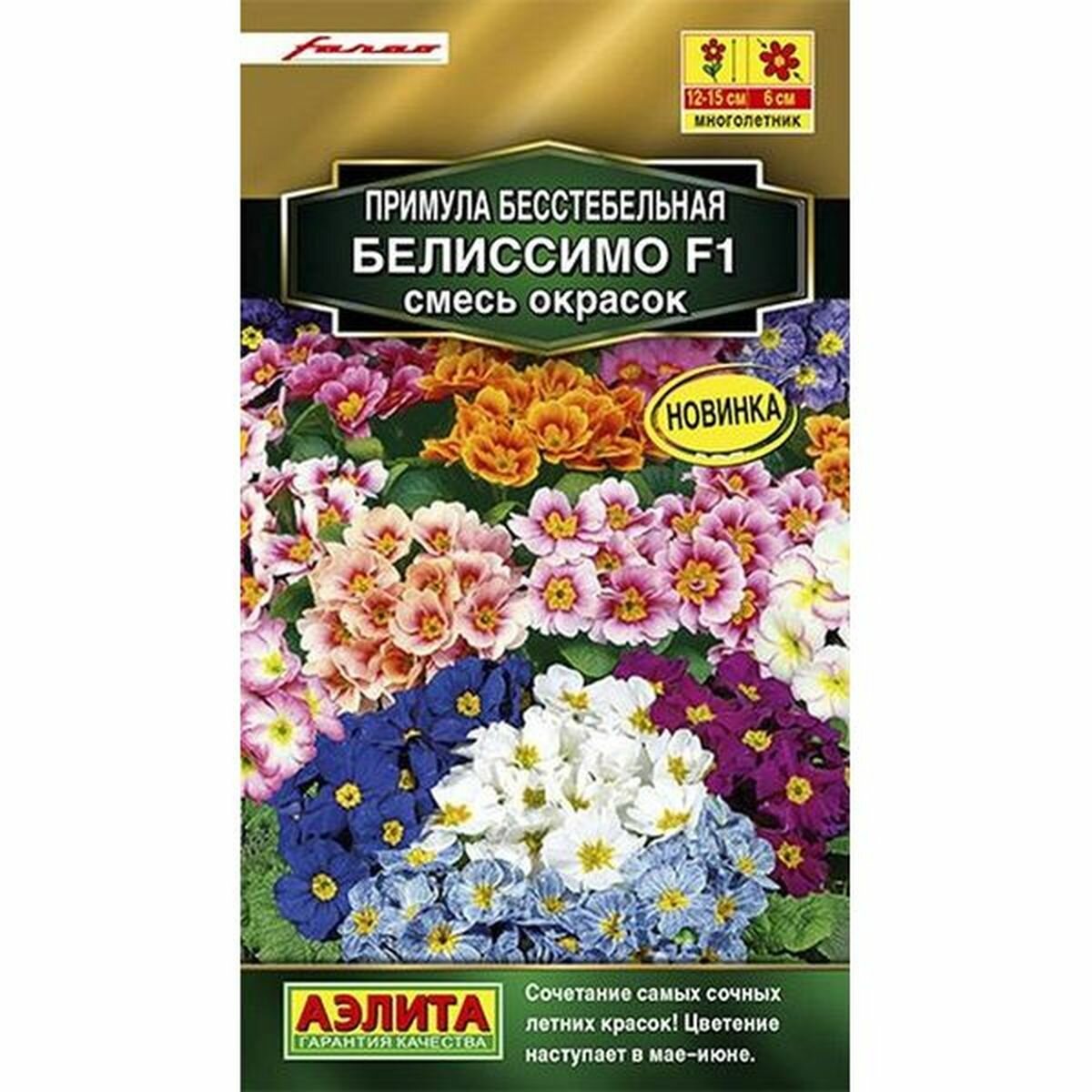 Семена Примула Белиссимо F1 смесь окрасок многолетние Аэлита - Золотая серия 1 пачка - 7 семян