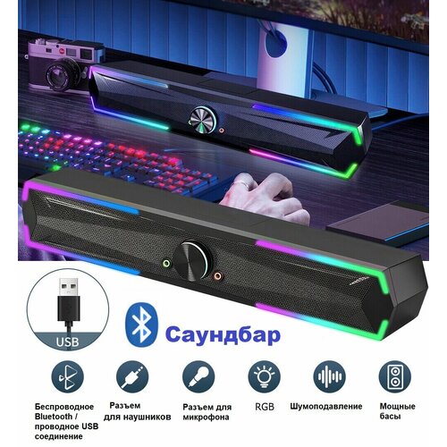 Игровой беспроводный саундбар RGB колонка для ноутбука и ПК 10 Вт 1999₽