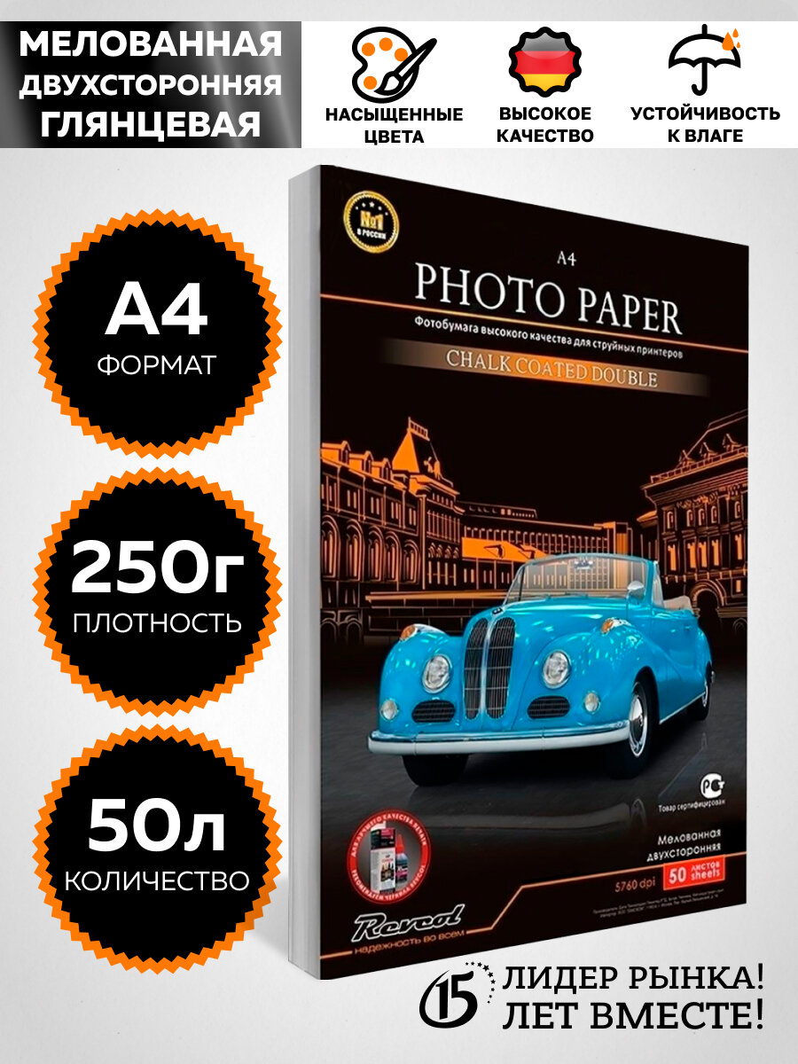 Фотобумага REVCOL, мелованная, глянцевая, двухсторонняя, A4, 250г/м2, 50 л.