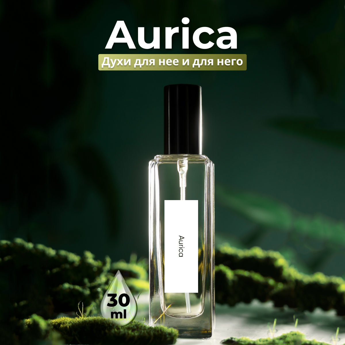 Духи унисекс по мотивам Aurica 20 мл + подарок 1 мл другого аромата