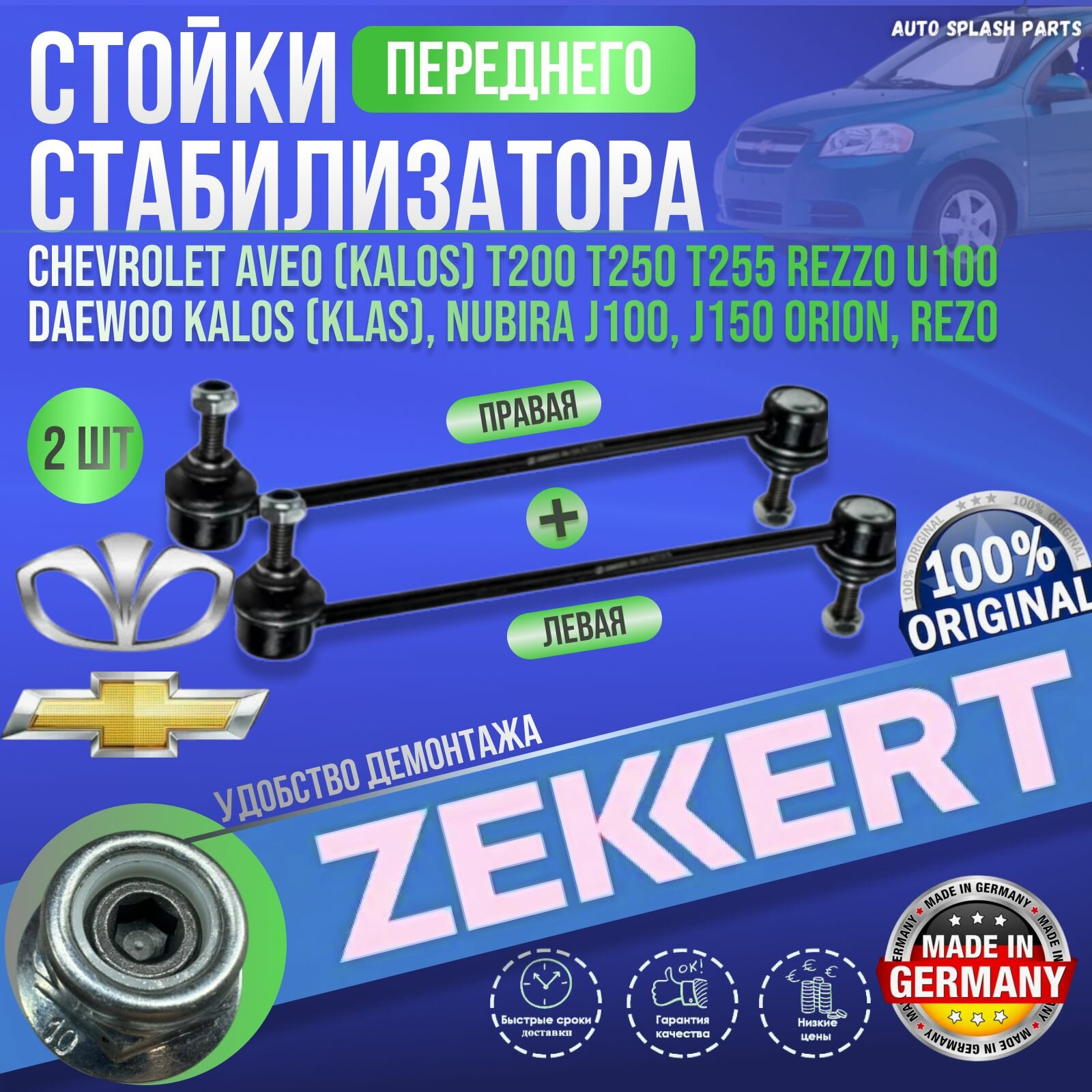 Комплект передних стоек стабилизатора Chevrolet Aveo (Kalos) T200 T250 T255 Rezzo U100 Daewoo Kalos (KLAS), Nubira J100, J150 Orion, Rezo германия Шевроле Лачетти T200, T250, T255 Резо