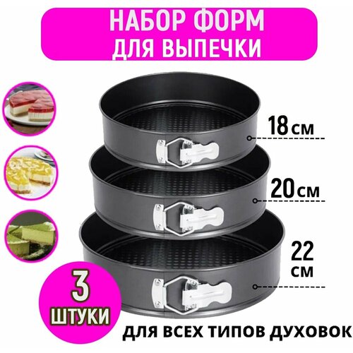 Набор круглых форм для запекания и выпечки Berd, 18, 20 и 22 см, 3 штуки