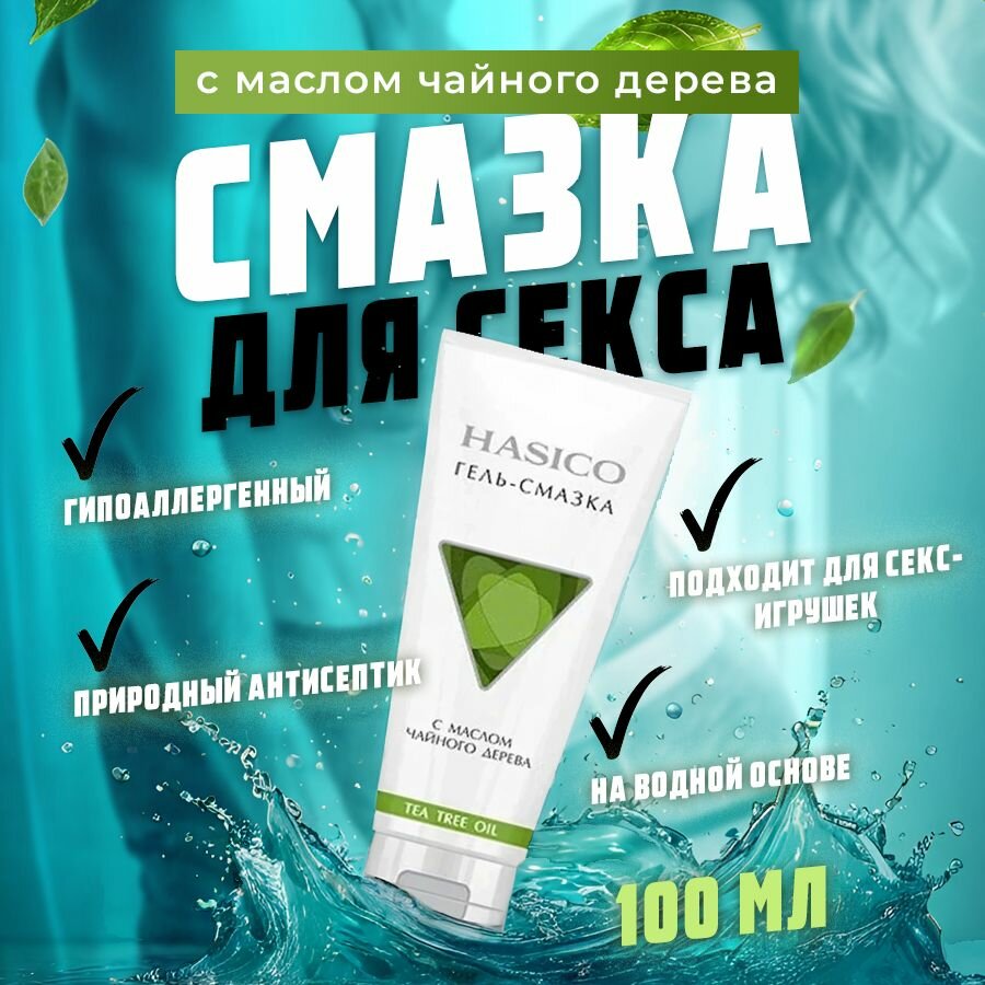 HASICO Смазка интимная гель-смазка с маслом чайного дерева 100 мл