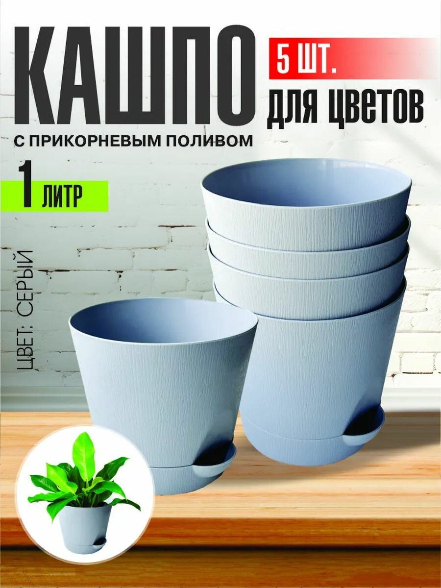 Комплект из 5 ти шт Горшок для цветов с поддоном 1л серый Интерм