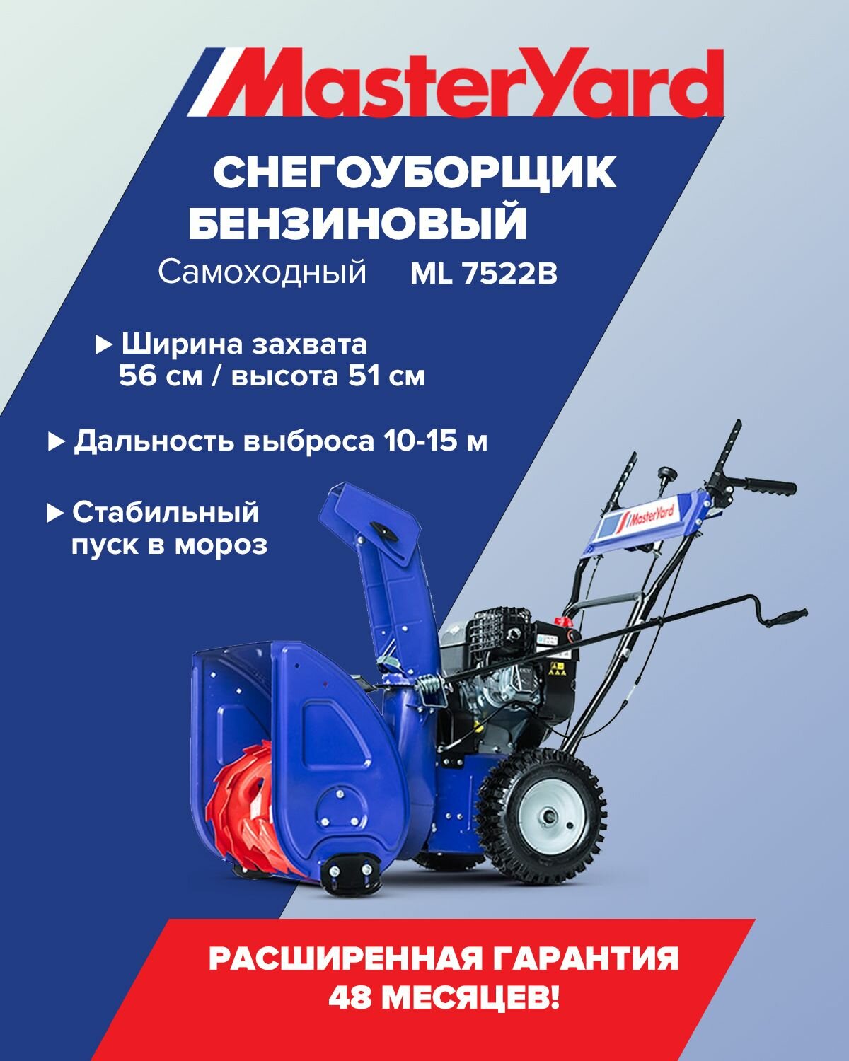 Снегоуборщик MasterYard 7522B бензиновый самоходный 56см 31л синий