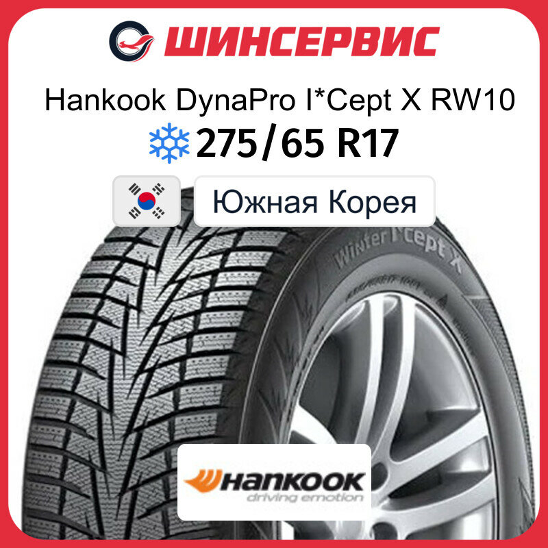 Зимняя нешипованная шина Hankook DynaPro I*Cept X RW10 275/65 R17 115T