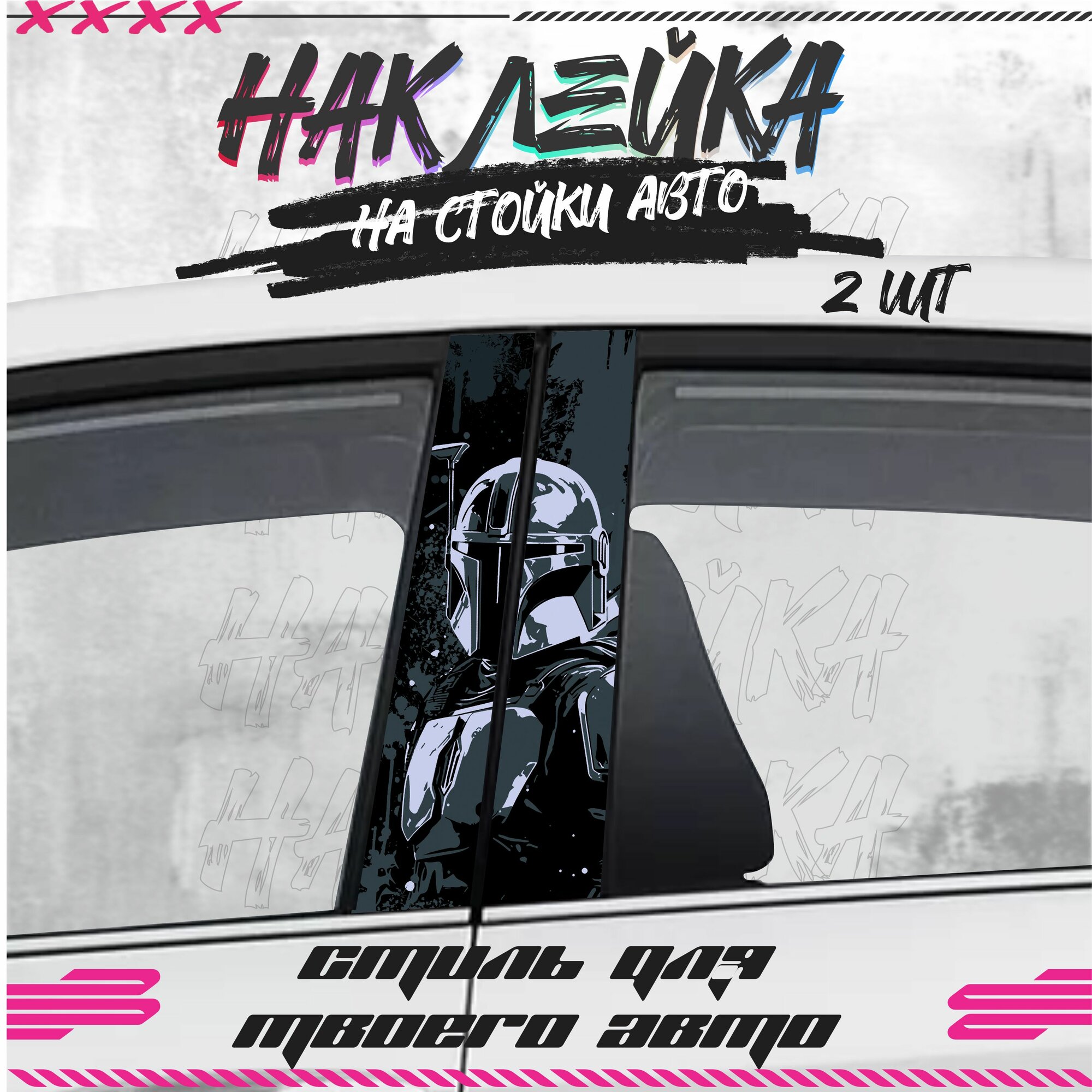 Наклейки на стойки дверей авто звездные войны, KRASNIKOVA, винил, клеевая основа
