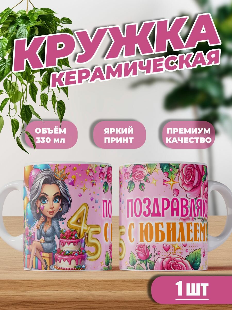Кружка керамическая с днем рождения 45 лет