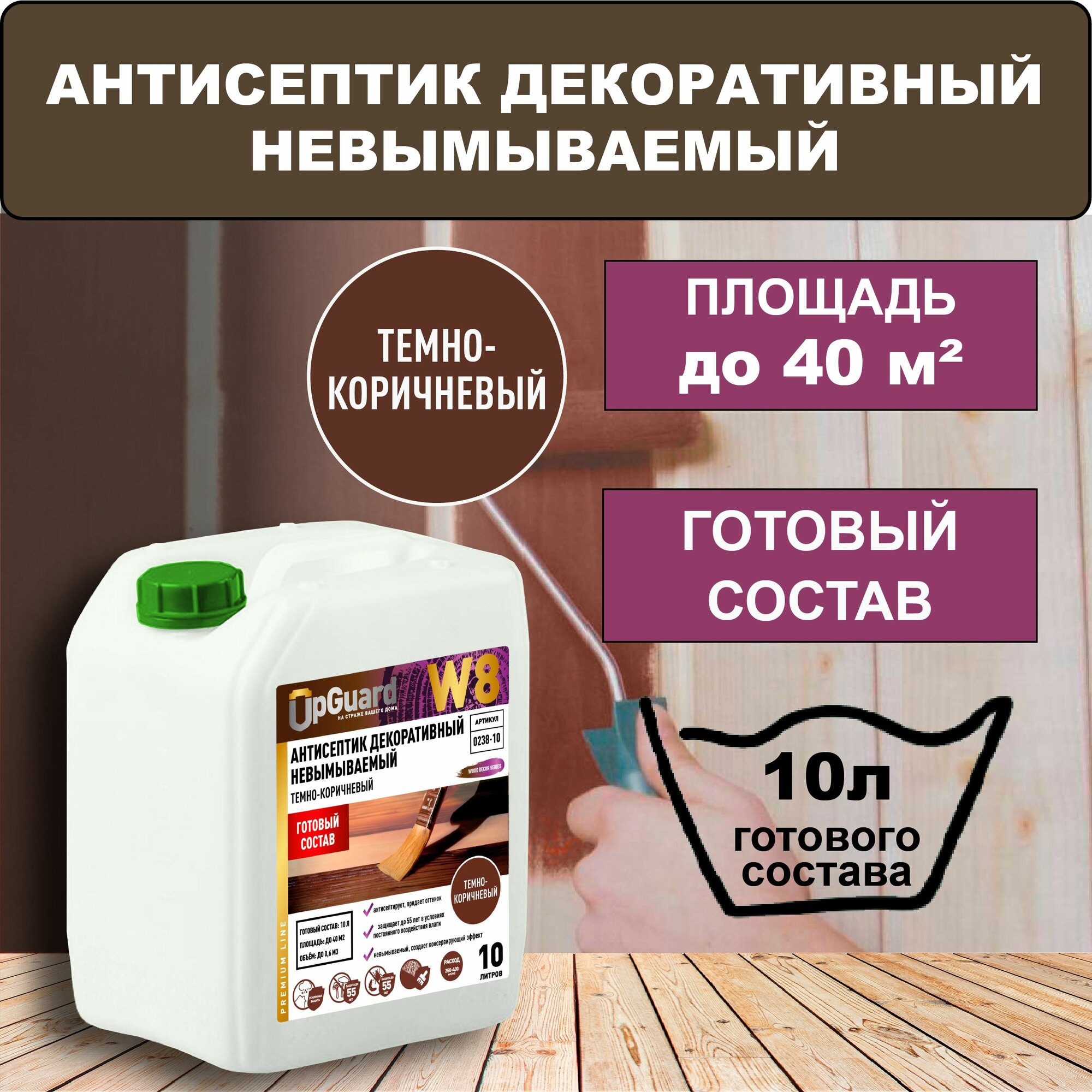 Антисептик для дерева декоративный невымываемый W8 готовый состав. Тёмно-коричневый 10л.