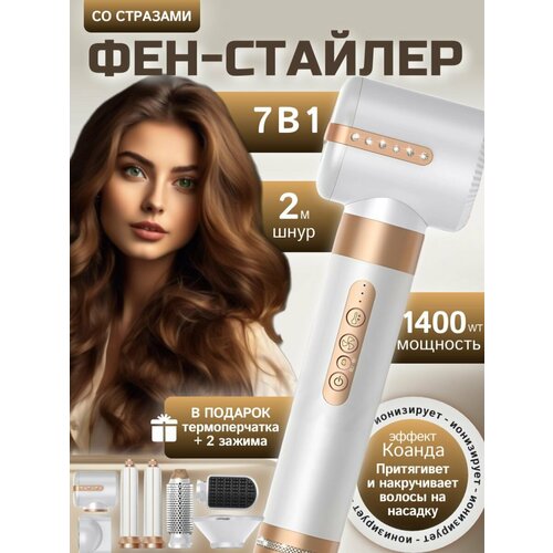 Фен-стайлер для волос с насадками Мультистайлер 7 в 1 9700₽
