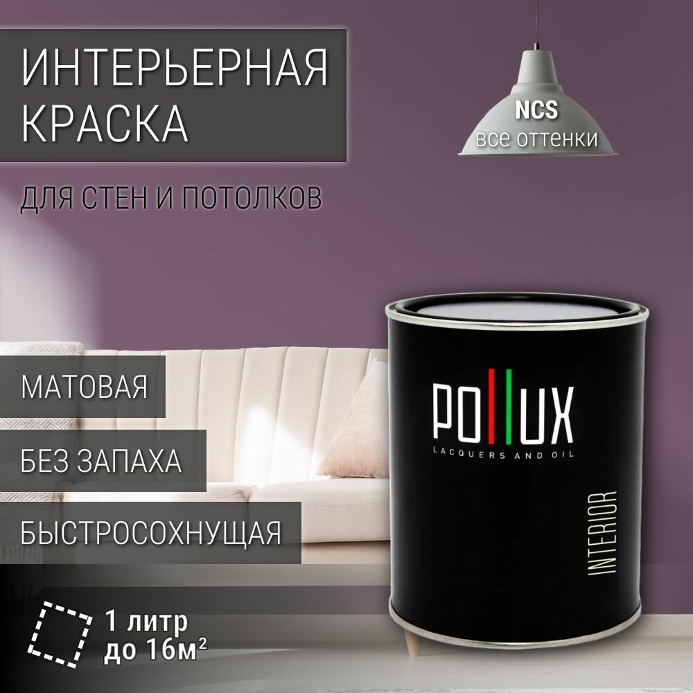 Краска моющаяся интерьерная для стен и потолков, Pollux INTERIOR без запаха, быстросохнущая, акриловая, матовое покрытие, цвет NCS S 5020-R40B, 1л.