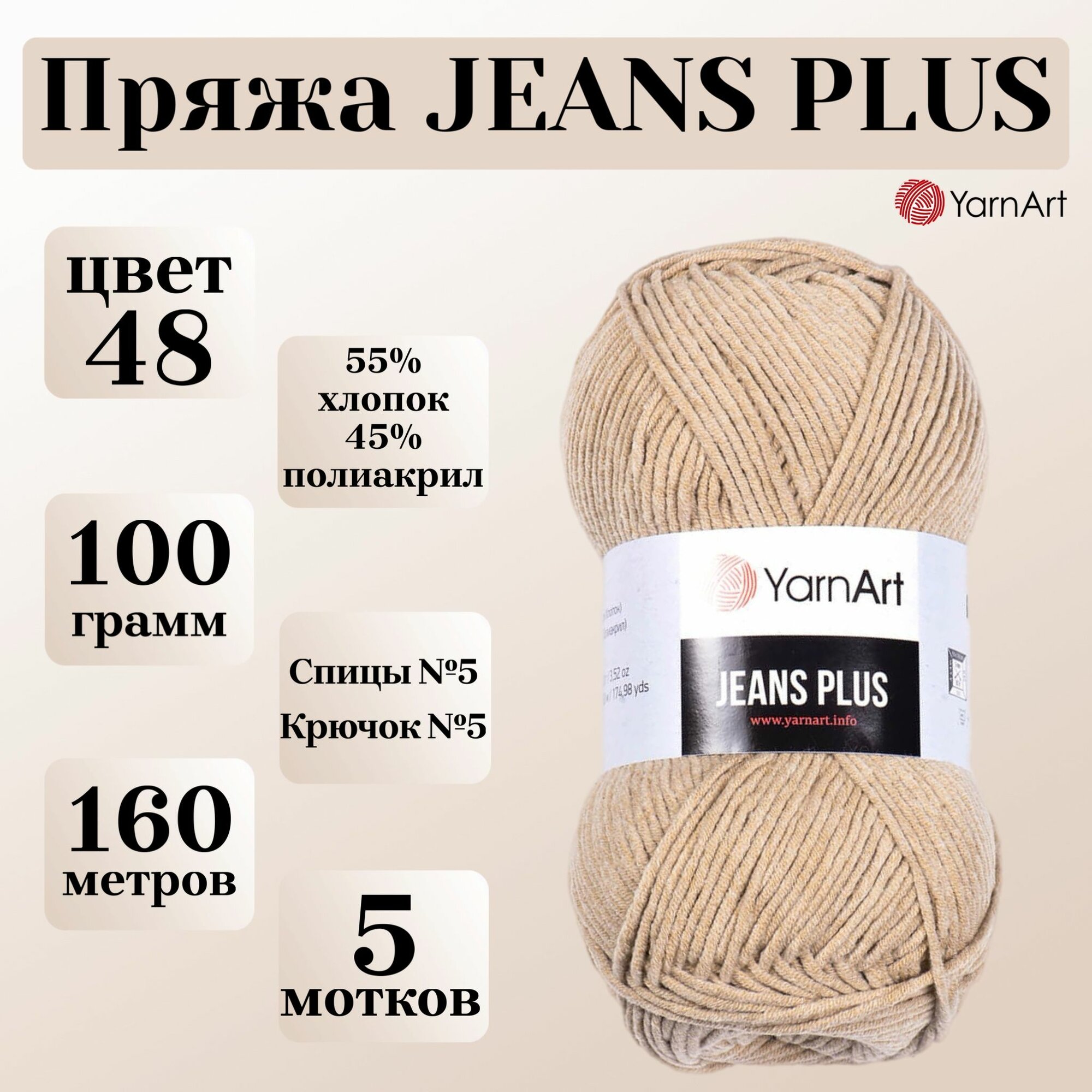 Пряжа для вязания YarnArt Jeans Plus, цвет 48 беж, моток 100г, 160м, 5 мотков