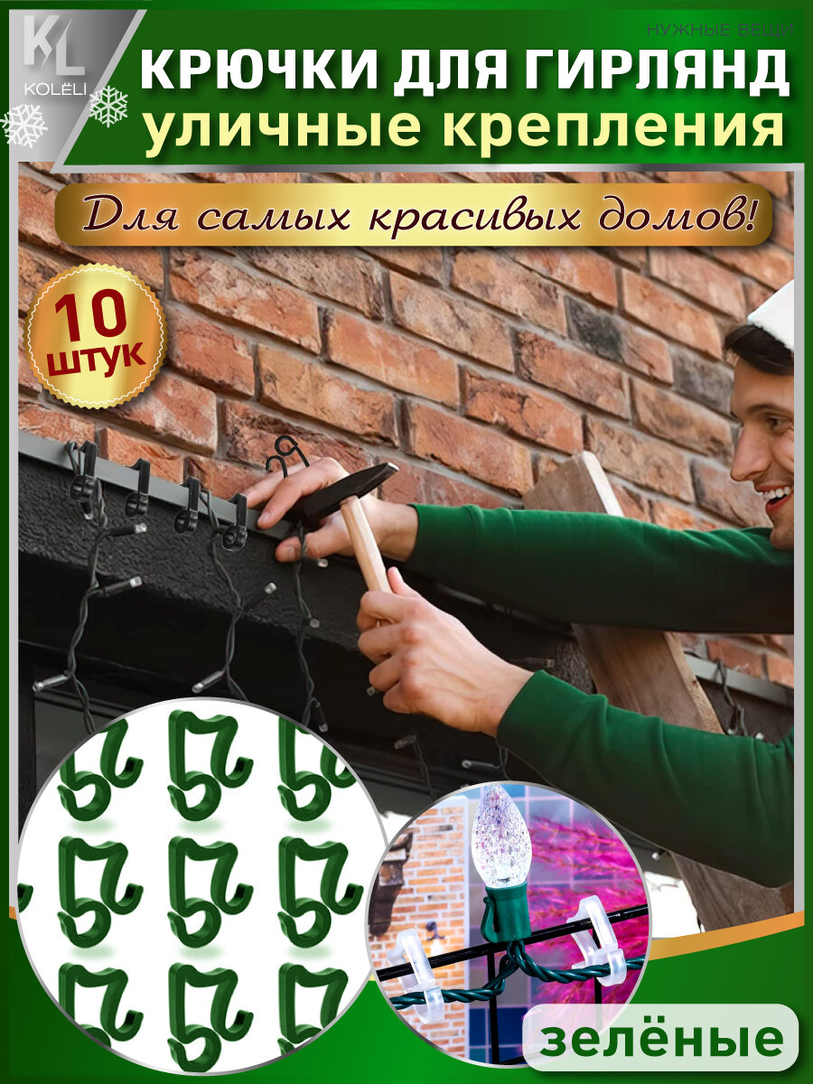 KoLeli / Крючки крепления для уличных гирлянд на фасад здания / Крючки для фиксации новогодних украшений, 10 шт, зеленые