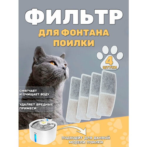 Фильтр для автоматической поилки, 4 штуки, белый, прямоугольный, хлопок