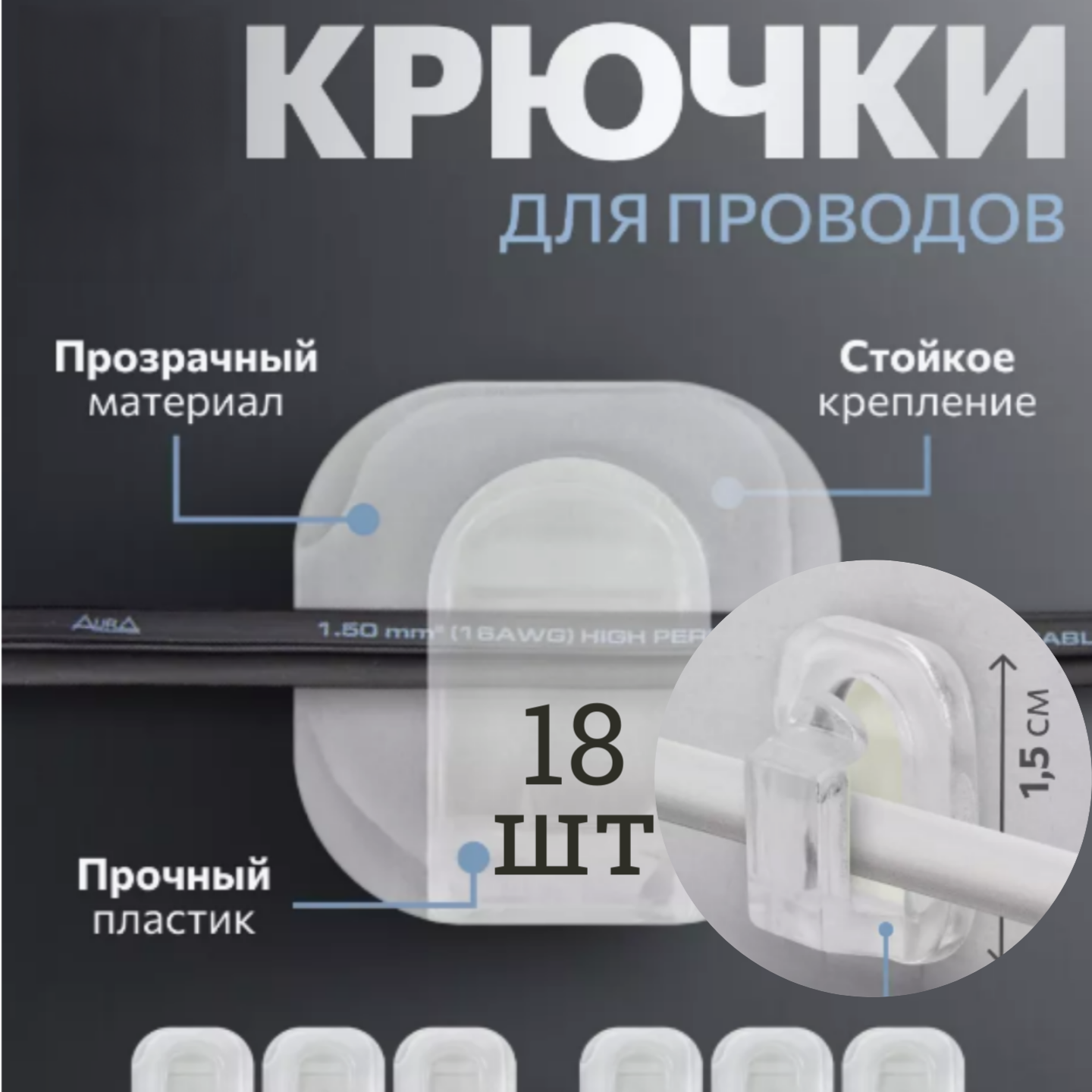 Крючки для гирлянды 18 штук / Настенный крепеж/ Клипсы для гирлянды самоклеящиеся