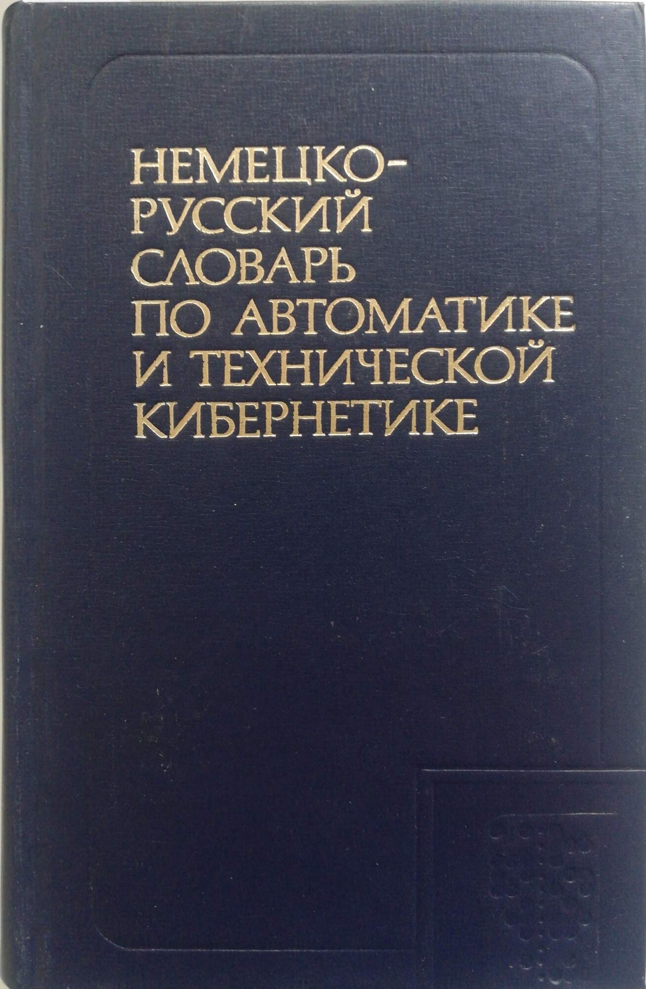 Немецко-русский словарь по автоматике и технической кибернетике