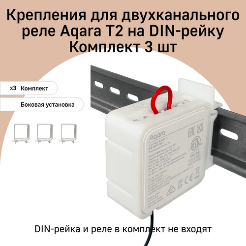 Крепление для двухканального реле Aqara T2 на DIN-рейку DHRV-2S боковая установка 3799₽