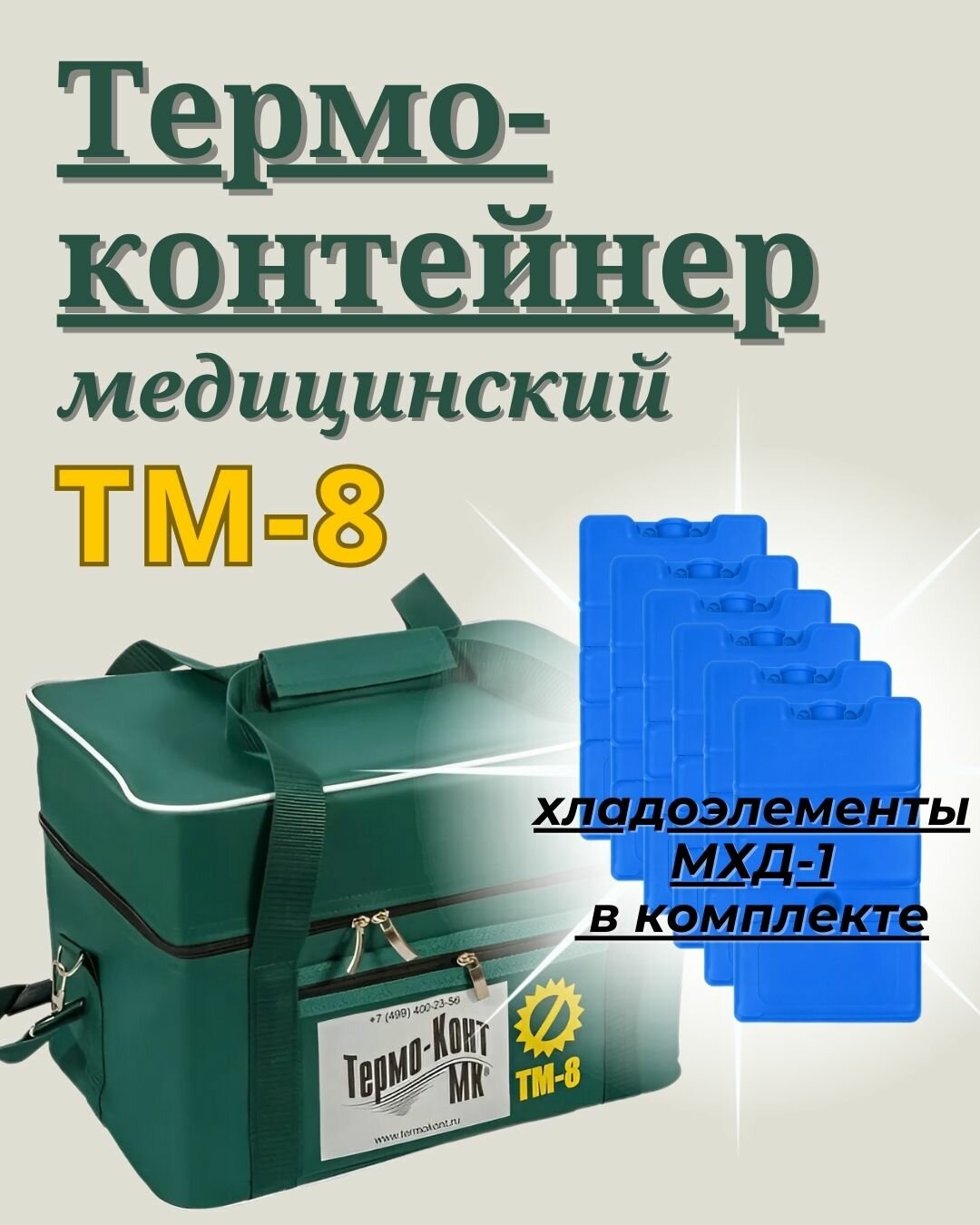 Термоконтейнер медицинский ТМ-8" с хладоэлементами "Термо-конт МК