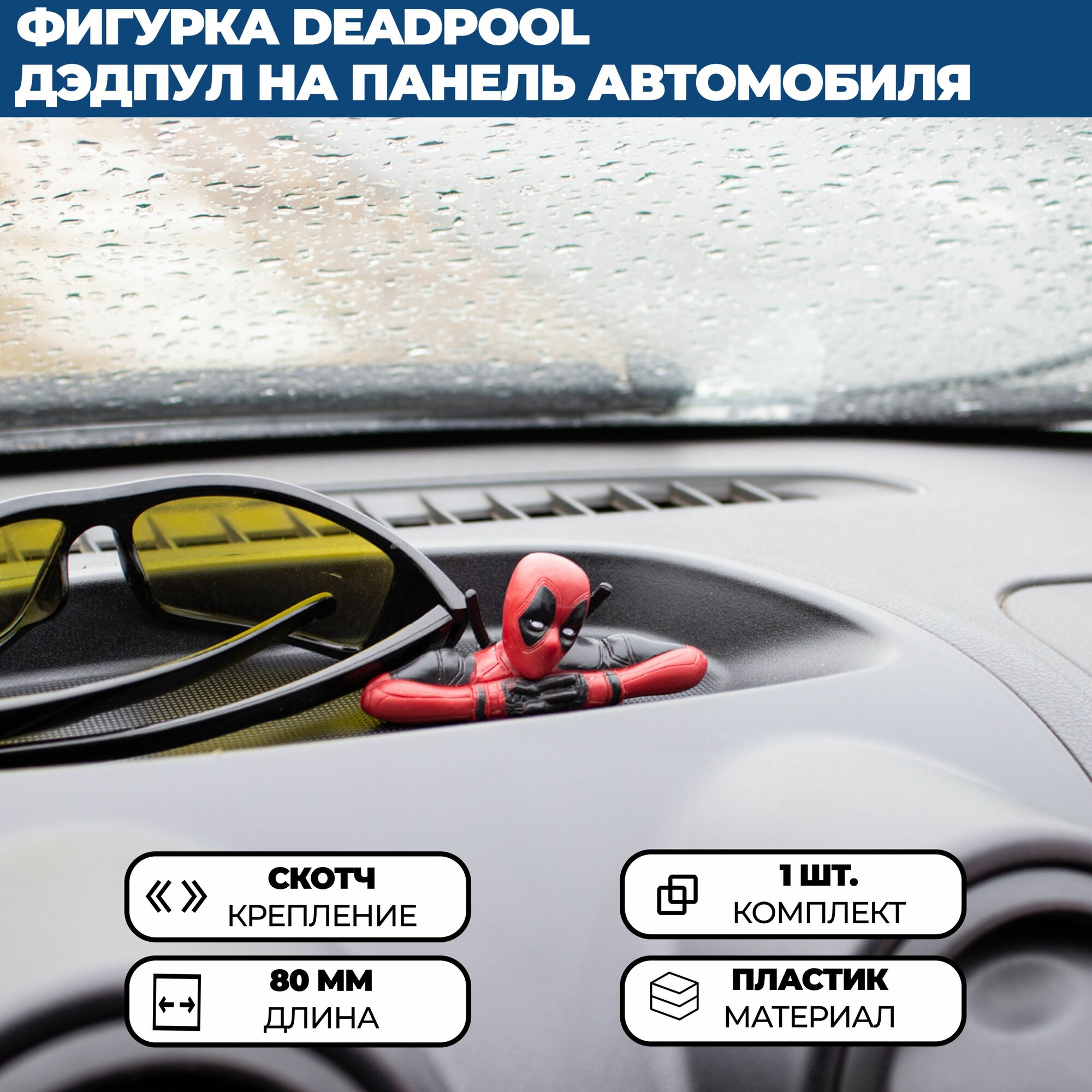 Фигурка Deadpool / Дэдпул на панель (торпедо) или руль в автомобиль — фото 1