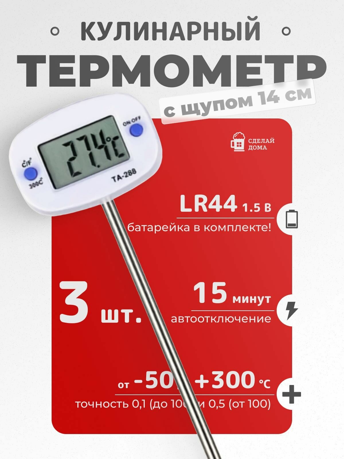 Термометр кулинарный с щупом 14 см, 3 шт.