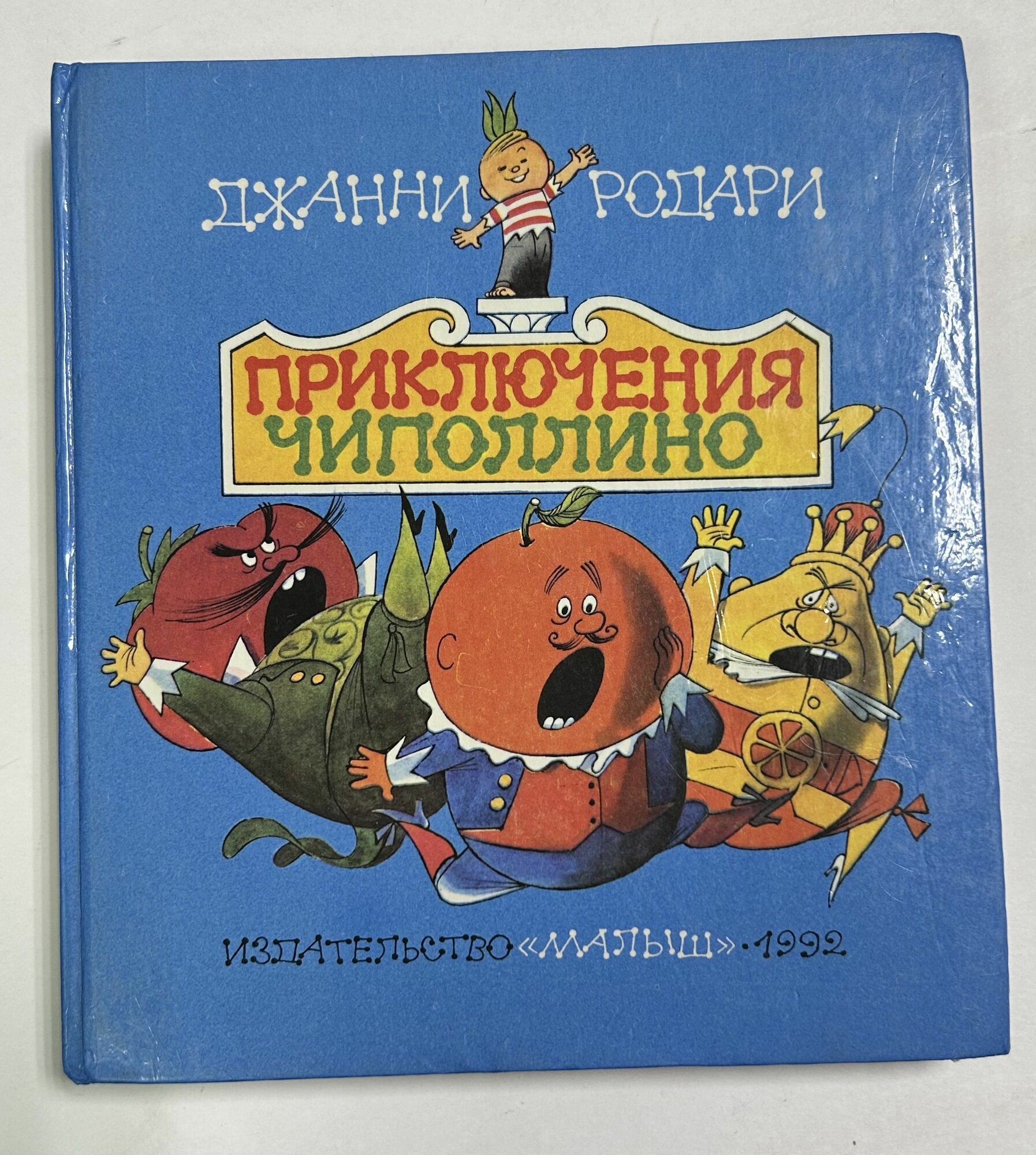 Приключения Чиполлино