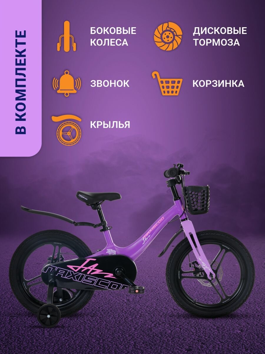 Велосипед детский двухколесный Maxiscoo JAZZ Pro 18" (2024) — фото 1