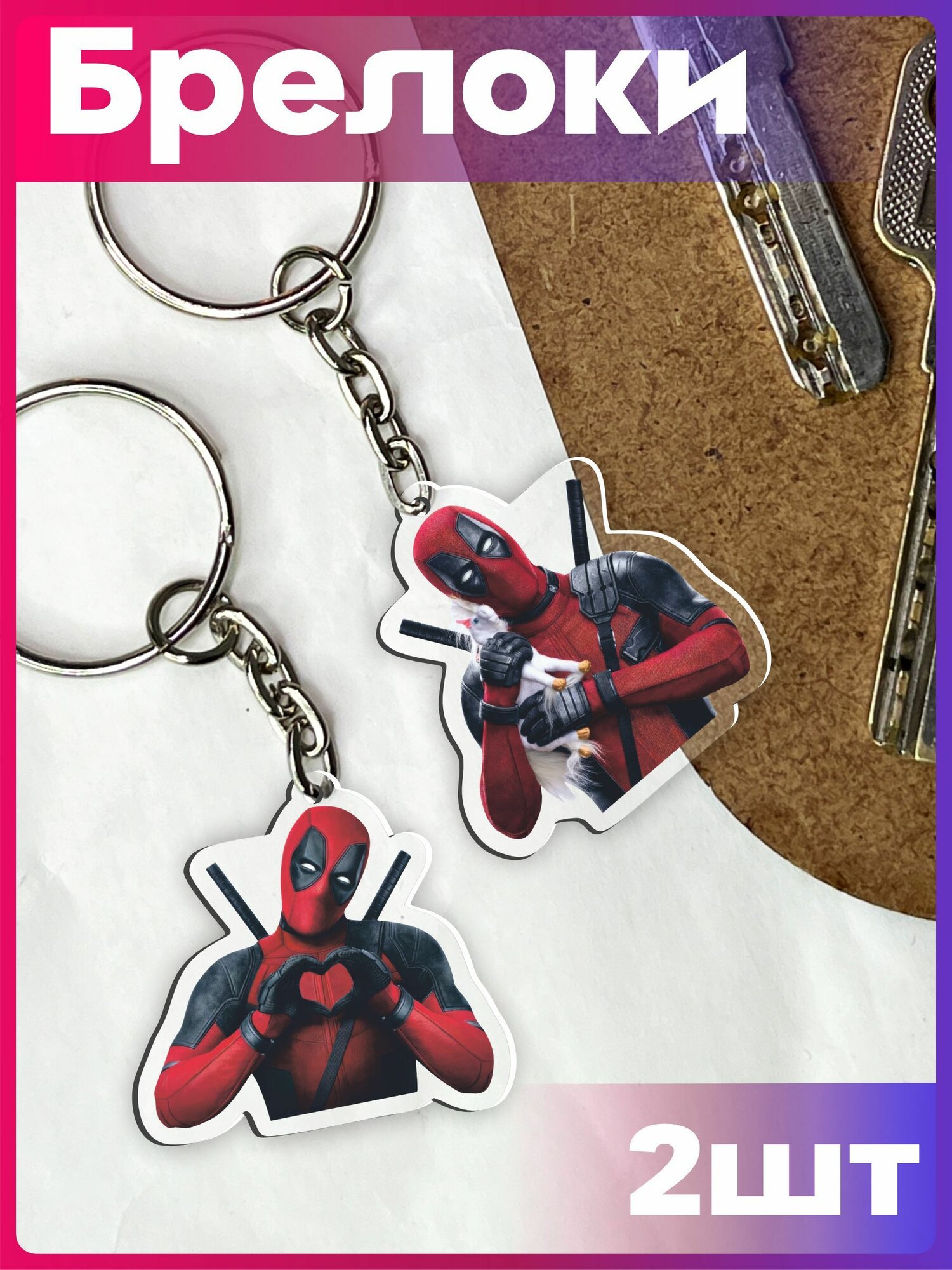 Брелок 1-я Наклейка