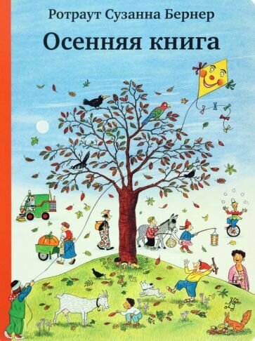 Книга Самокат Осенняя книга. 2018 год, Бернер Р.