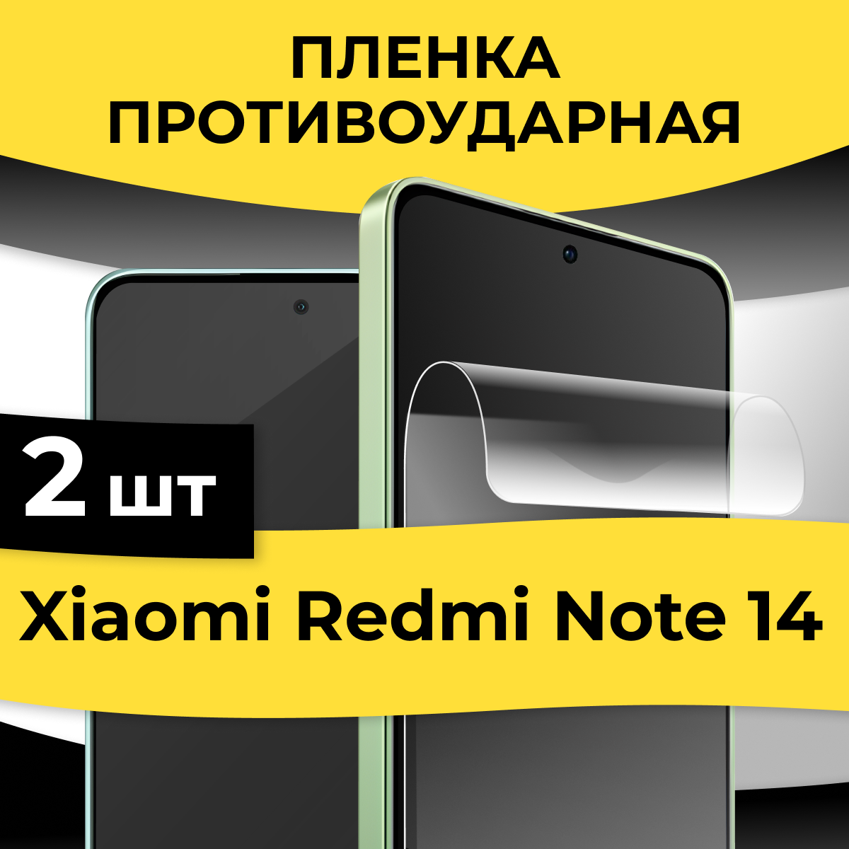 Комплект 2 шт. Гидрогелевая пленка для Xiaomi Redmi Note 14 / Защитная бронепленка на Сяоми Редми Нот 14