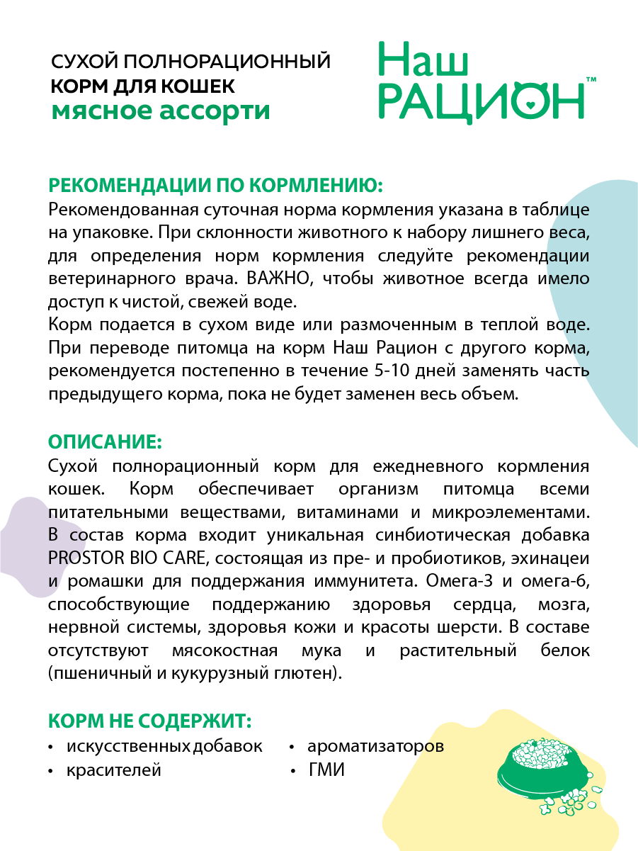 Сухой корм для взрослых кошек Наш рацион полнорационный, мясное ассорти 0,4 кг — фото 1