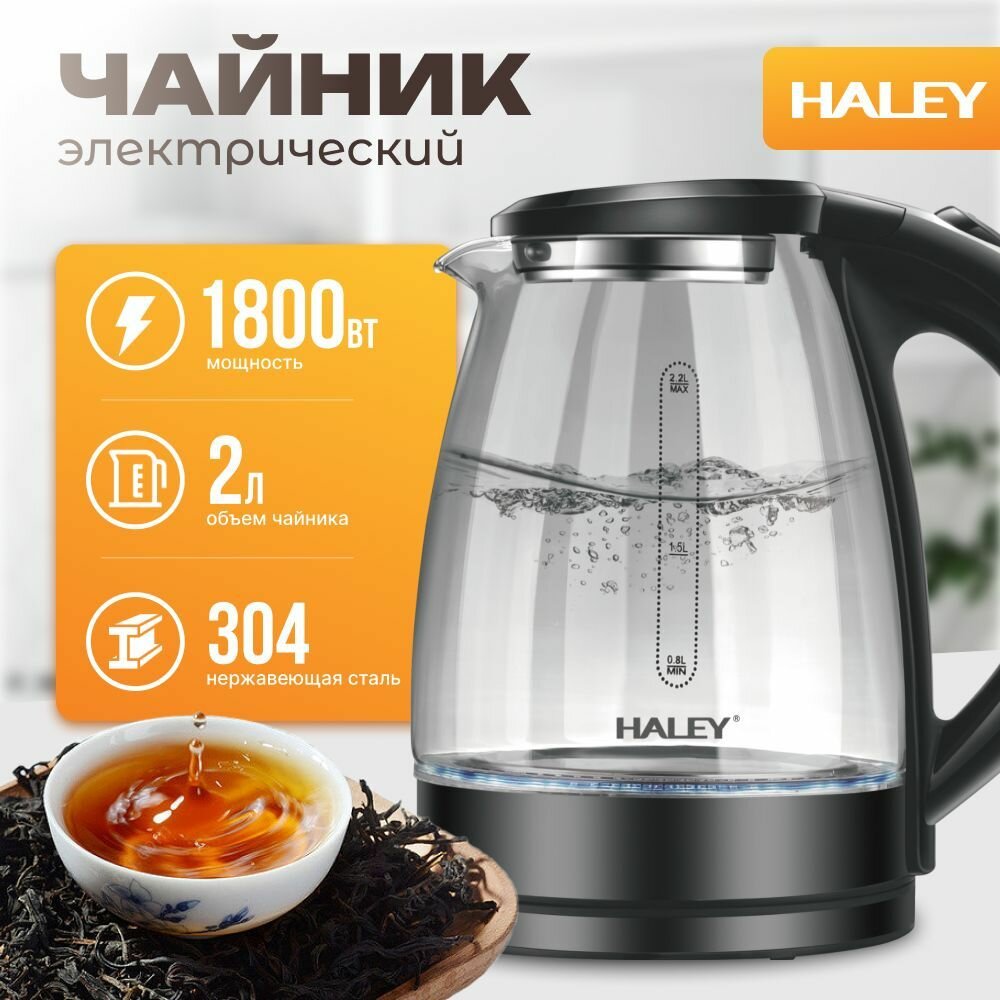 Электрический чайник HALEY-8855, стеклянный, черный, объем 1.8 литра, мощность 1800 Вт, быстрый кипяток, защита от перегрева.