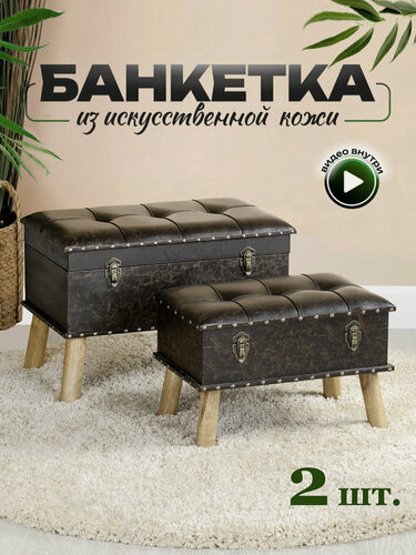 Изображение товара 49-157/156 Банкетки, набор 2 предмета 60х36х44; 48х30х34см, Glasar