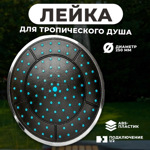 Душ верхний тропический SIROCCO для душевой кабины 25 см 680₽